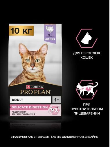Сухой корм PRO PLAN DELICATE DIGESTION для кошек для чувствительного пищеварения с индейкой 10 кг