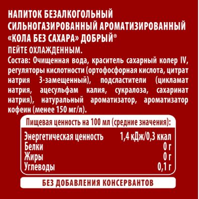 Напиток Добрый Cola без сахара, 0,5 литр. ПЭТ. Упаковка 24 шт.