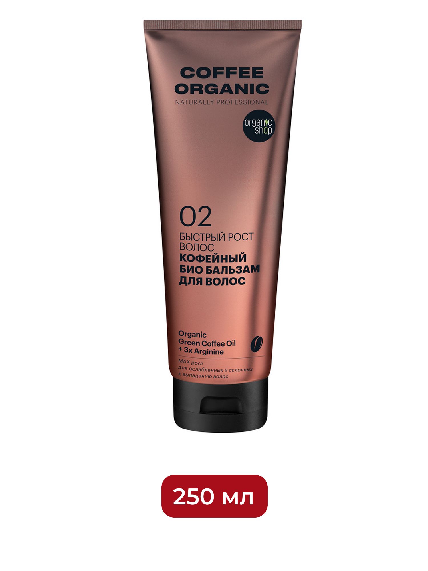 Био бальзам для волос Organic Shop Organic naturally professional Coffee "Быстрый рост", 250 мл х 12шт.