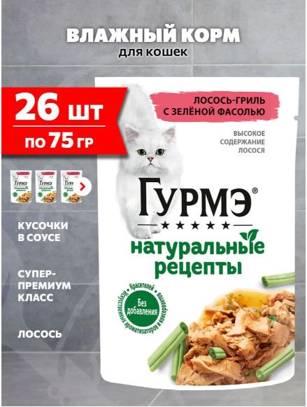 Влажный корм, "Гурмэ Натуральные рецепты", для взрослых кошек, Лосось-гриль с зеленой фасолью, 75г 26 шт