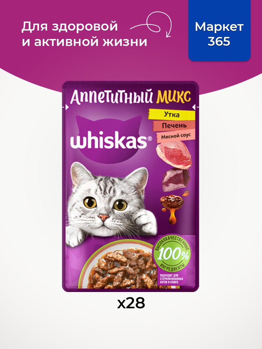 Влажный корм WHISKAS Аппетитный микс для кошек, с уткой и печенью в мясном соусе, 28 шт по 75г