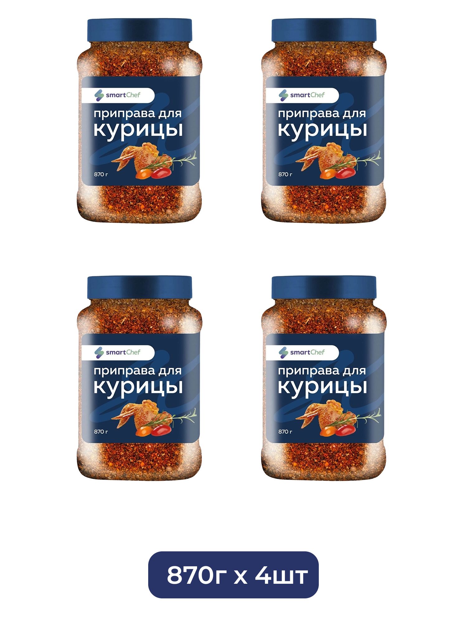 Приправа Smart Chef для Курицы 870г х 4шт.