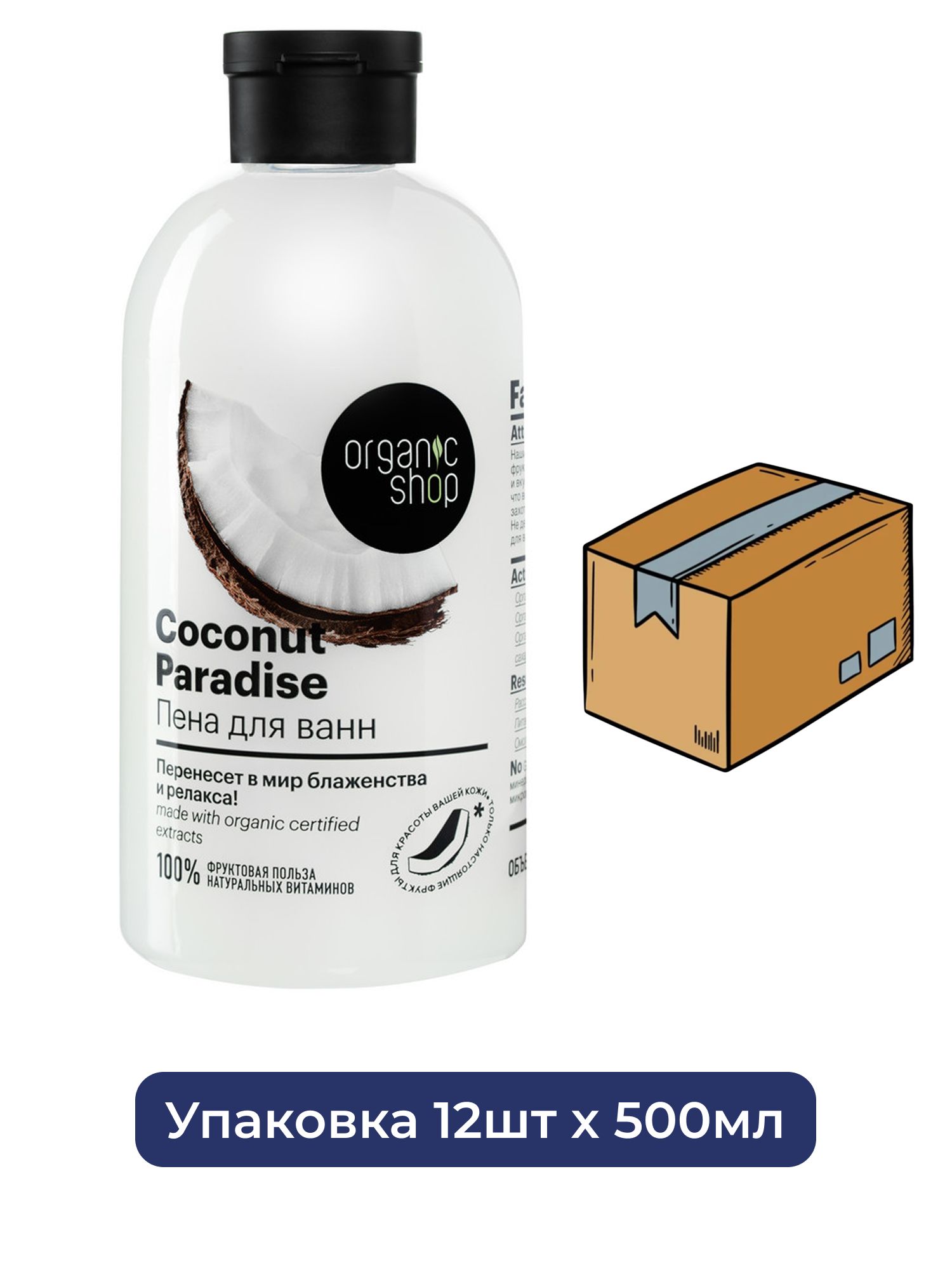 Пена для ванн Кокосовый рай Coconut Organic Shop Home made, 500 мл х 12шт.