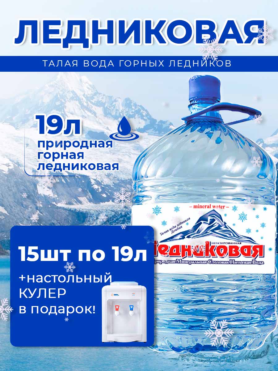 Вода питьевая Ледниковая 19л (бутыль одноразовая 15 шт.)+кулер(маленький)