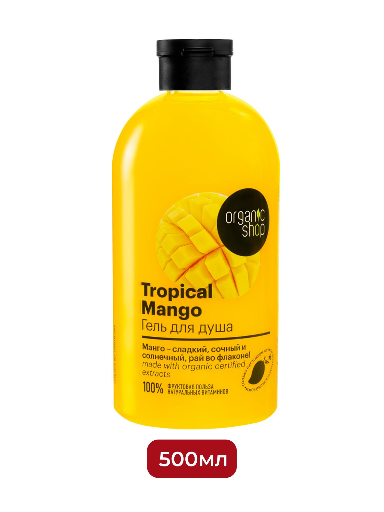 Гель для душа Тропический Mango Organic Shop Home made, 500 мл х 12шт.