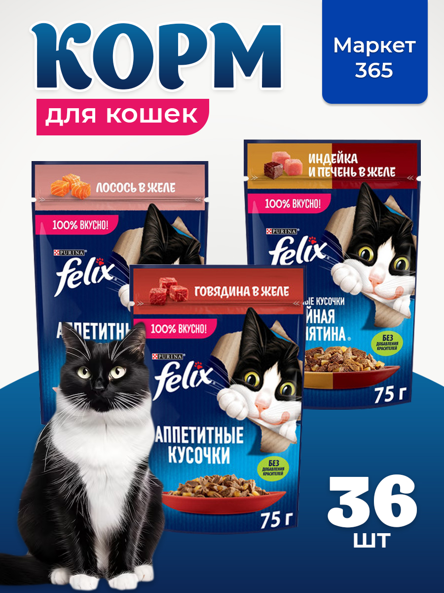 Корм для кошек влажный, Felix желе, Набор: говядина, индейка и печень, лосось. 36 шт x 75 г