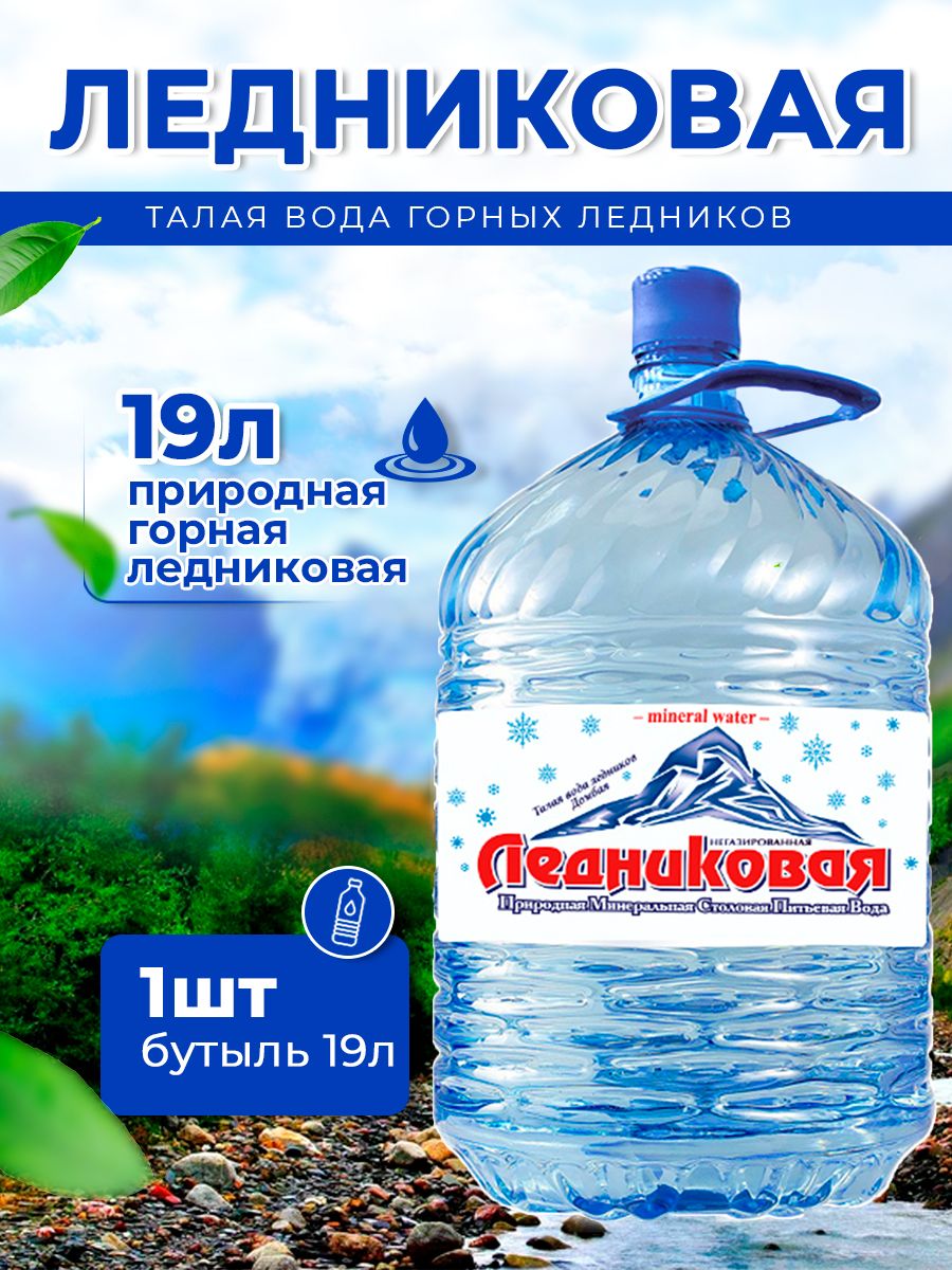 Вода питьевая Ледниковая 19л (бутыль одноразовая 1 шт.)