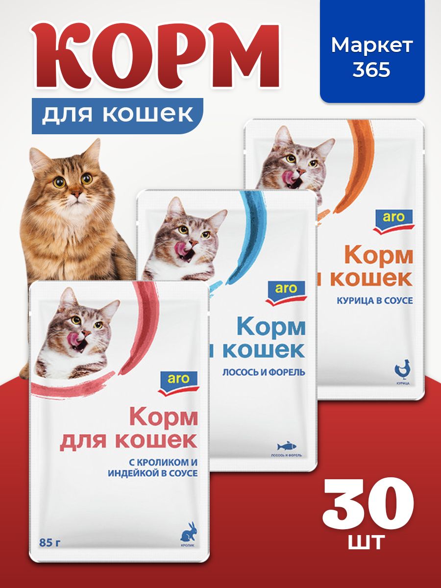 Корм влажный для кошек Aro. Набор три вкуса: лосось и форель, кролик и индейка, курица. В соусе. 30 пакетиков х 85 г.