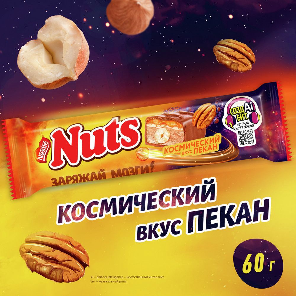 Шоколадный батончик Nuts Пекан, 60г x 24 шт