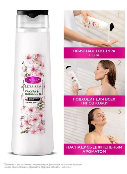 Гель для душа женский парфюмированный CAMAY BOTANICALS Японская сакура, 250 мл. Набор 12 шт