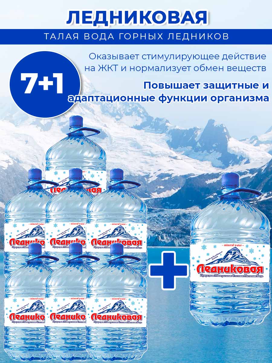 Вода питьевая Ледниковая 19л (бутыль одноразовая 7 шт.)+1