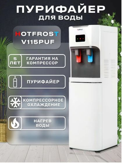 HotFrost V115 PUF Напольный пурифайер для воды с компрессорным охлаждением и нагревом