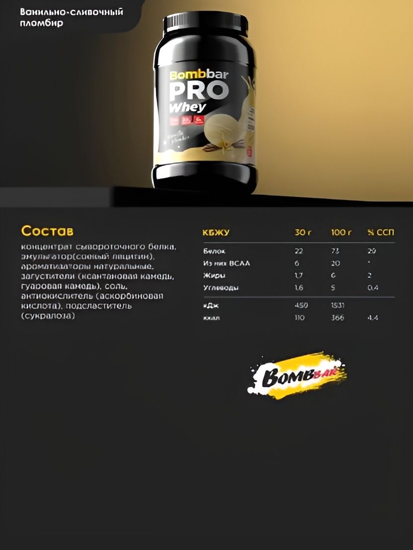 Bombbar Протеин сывороточный без сахара Whey Protein Pro Ванильно-сливочный пломбир, 900г