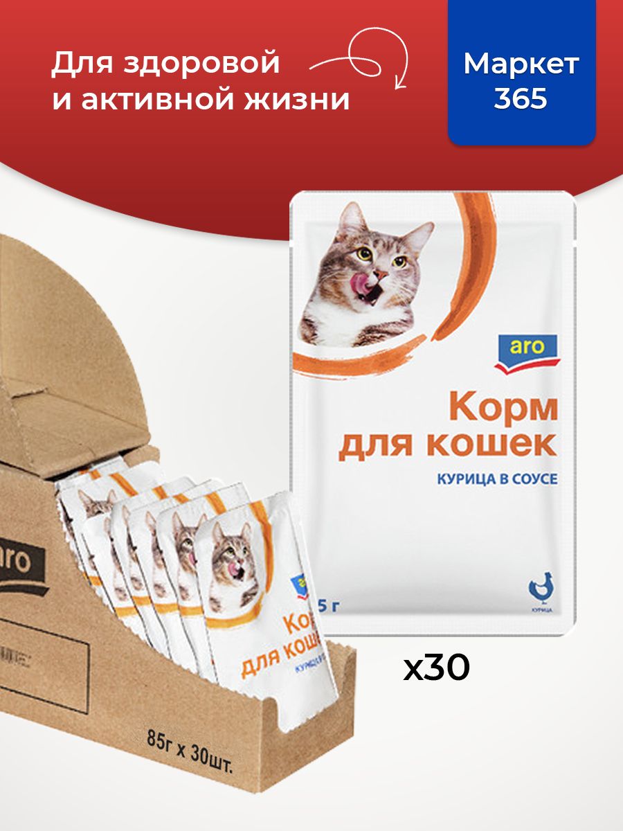Корм для кошек Aro курица влажный в соусе, 85г. 30 пакетиков