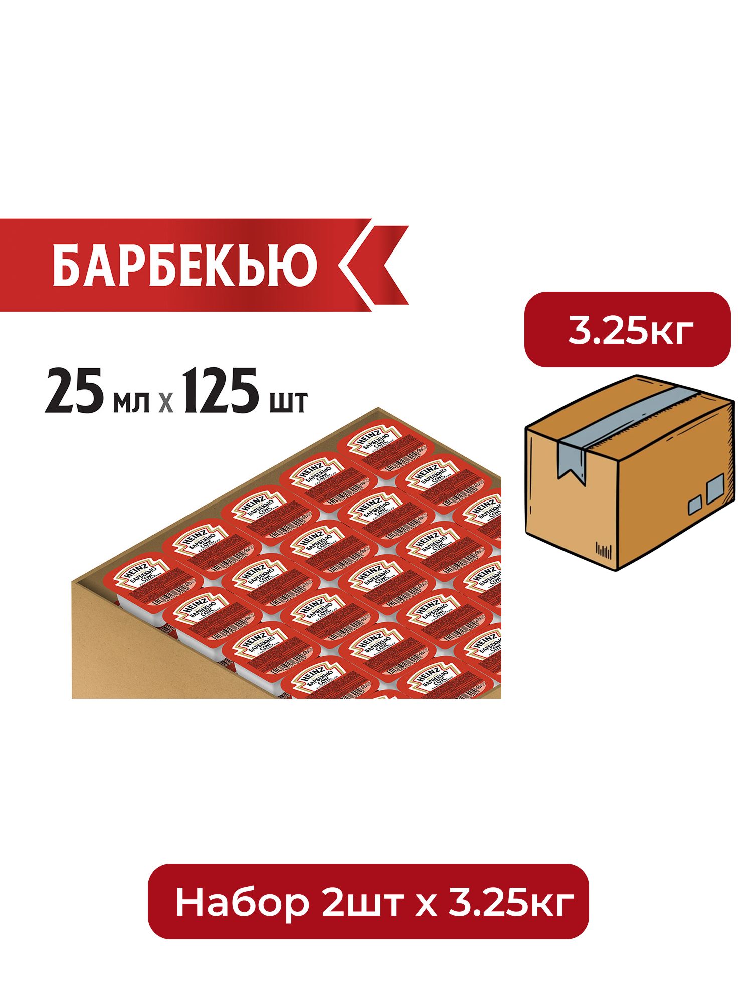 Соус Heinz барбекю (25мл x 125шт), 3.125кг. Набор 2 упаковки.