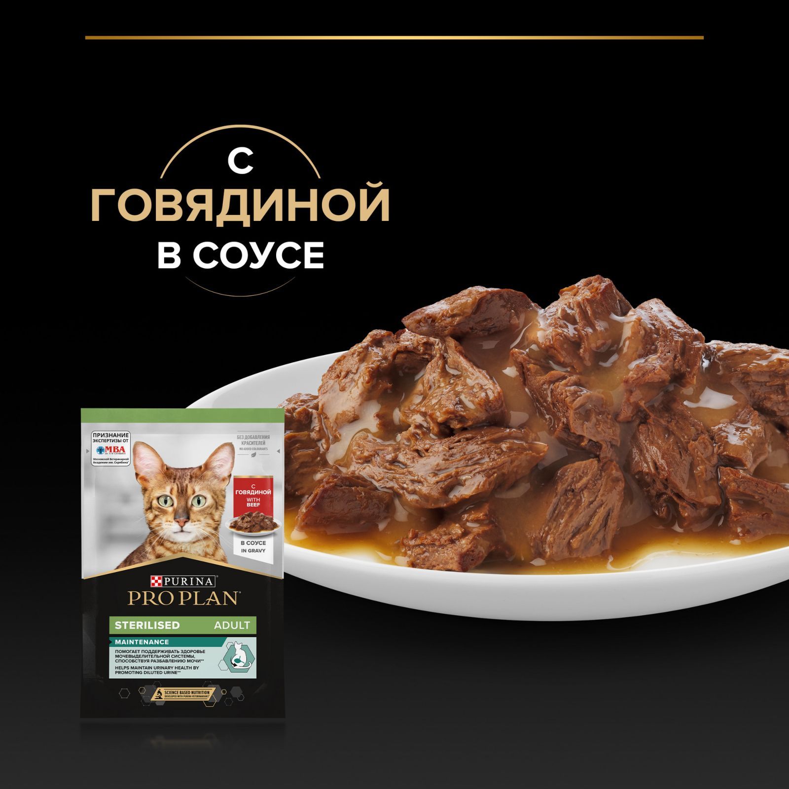 Влажный корм PRO PLAN Sterilised Maintenance для взрослых стерилизованных кошек и кастрированных котов, с говядиной в соусе, 85 г x 26 шт.