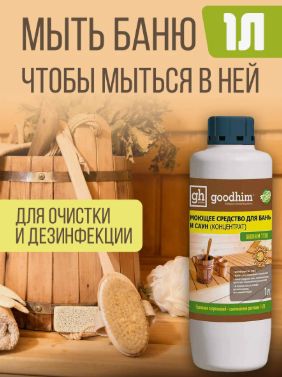 Моющее средство для бань и саун GOODHIM T150 (с ароматом хвои), 1000 мл. 14 шт.