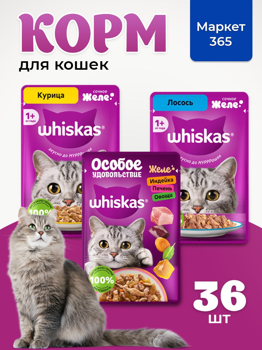 Корм для кошек влажный, Whiskas, набор три вкуса. Курица, лосось, индейка. в желе. 36 шт х 75 г