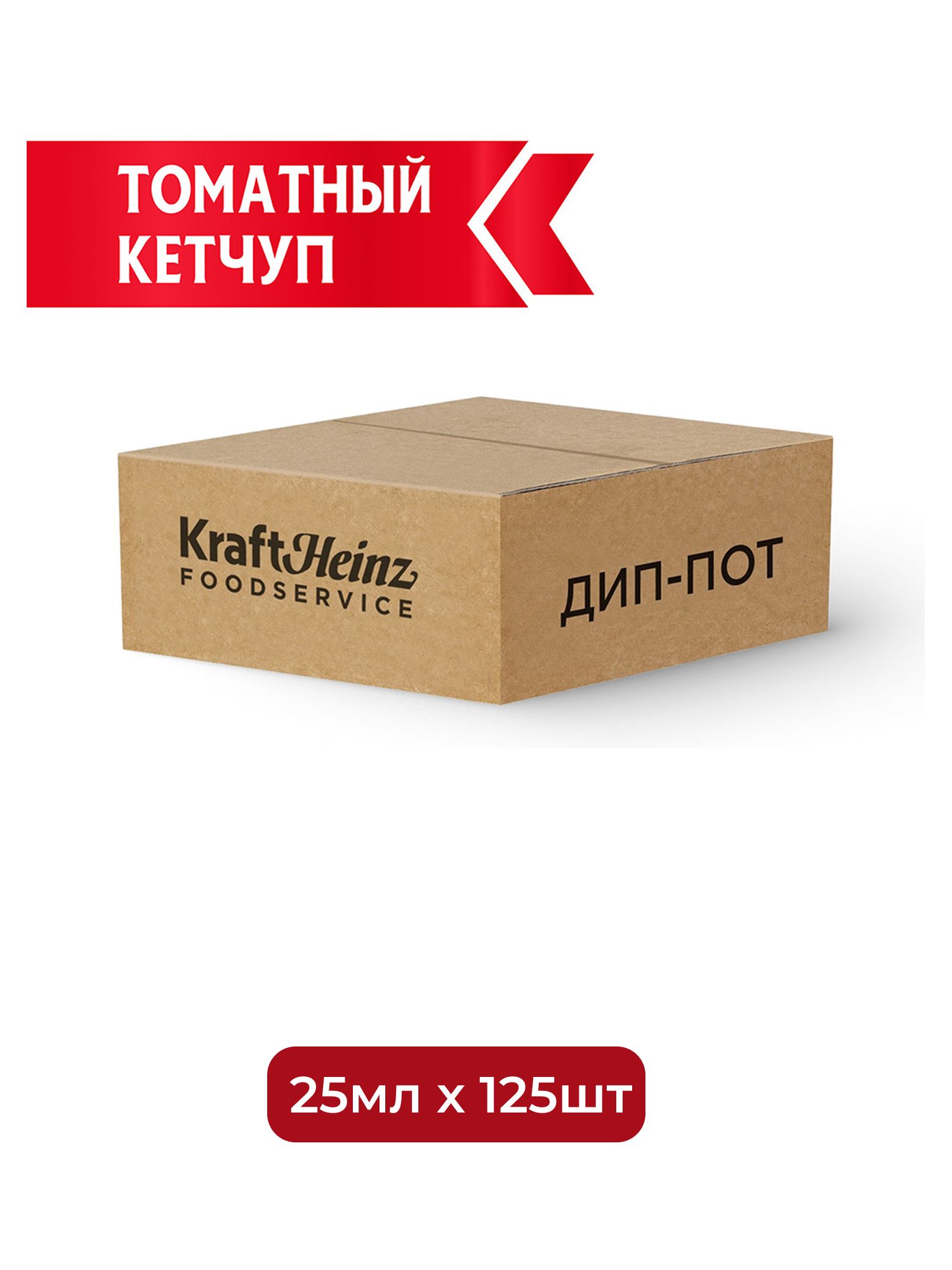 Кетчуп Heinz томатный (25мл x 125шт), 3.125кг. Набор 4 упаковки.