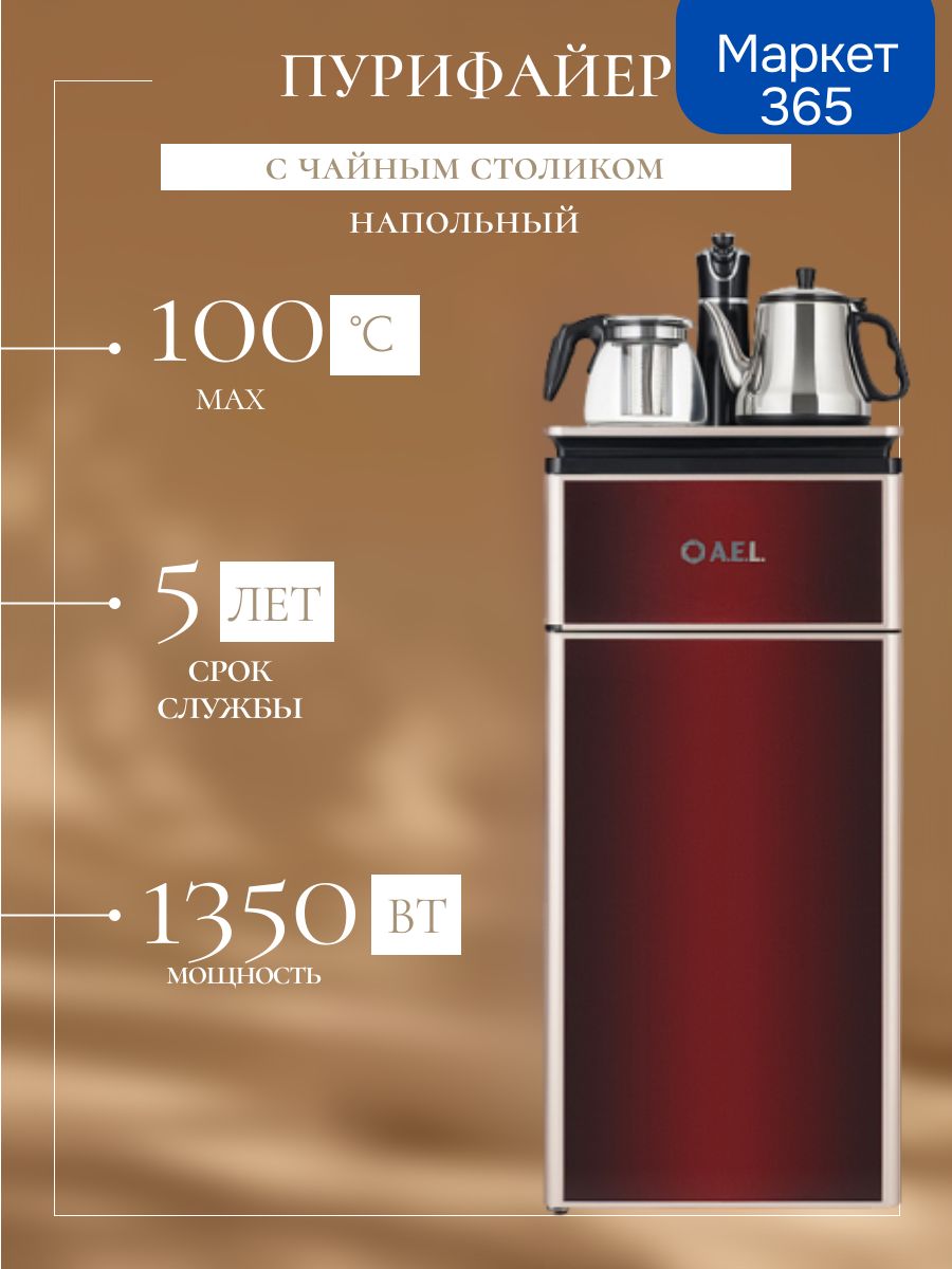 Пурифайер с чайным столиком Тиабар LD-AEL-51s red