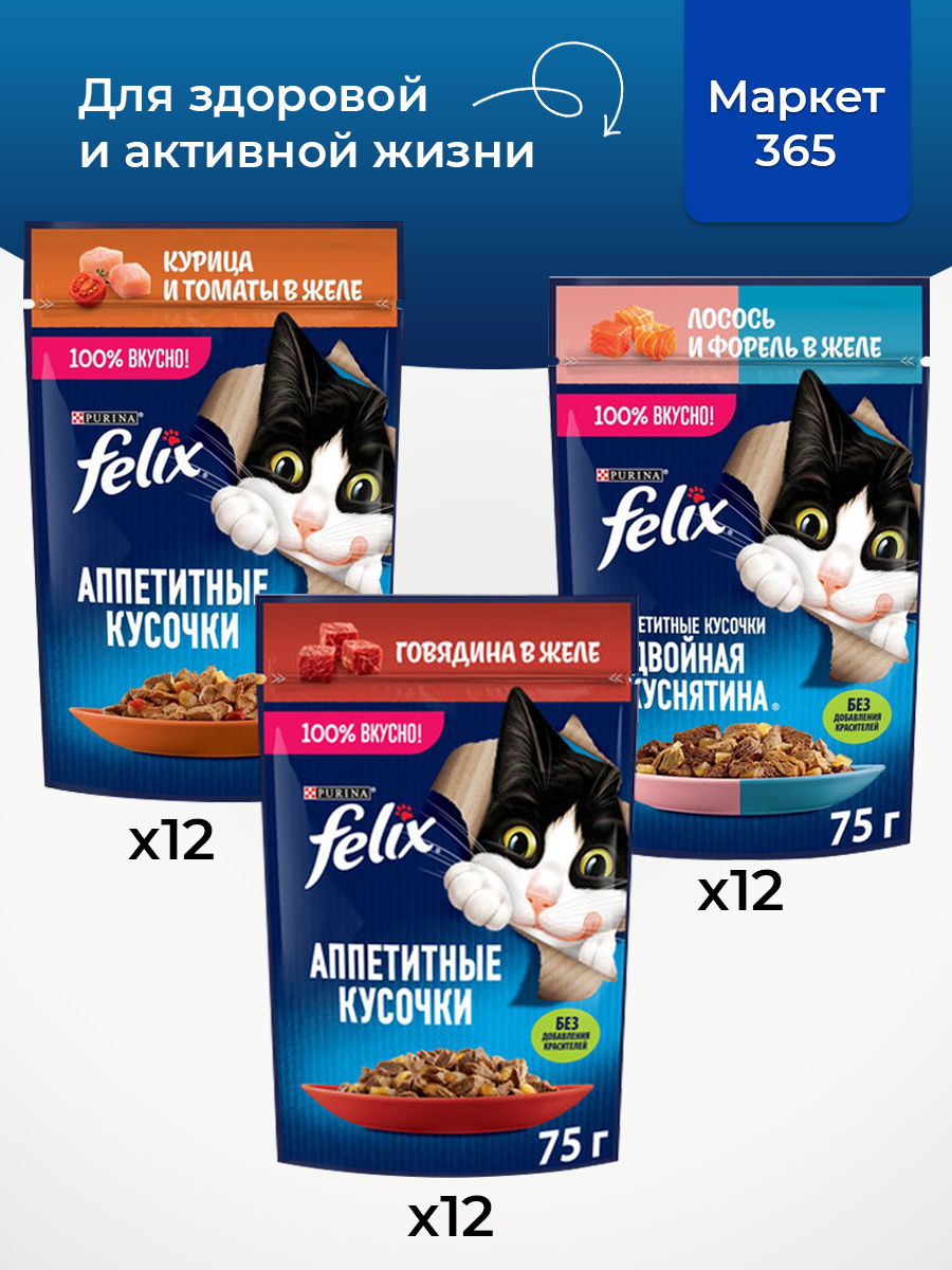 Корм для кошек влажный, Felix желе, Набор: говядина, курица и томаты, лосось и форель. 36 шт x 75 г
