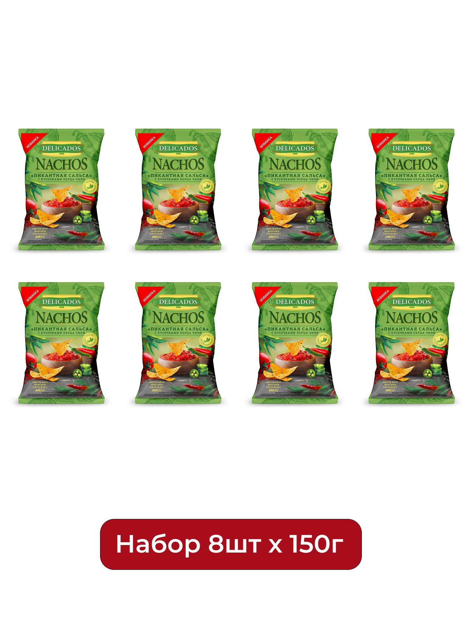 Чипсы Delicados Начос Пикантная сальса с кусочками перца чили, 150г х 8шт.