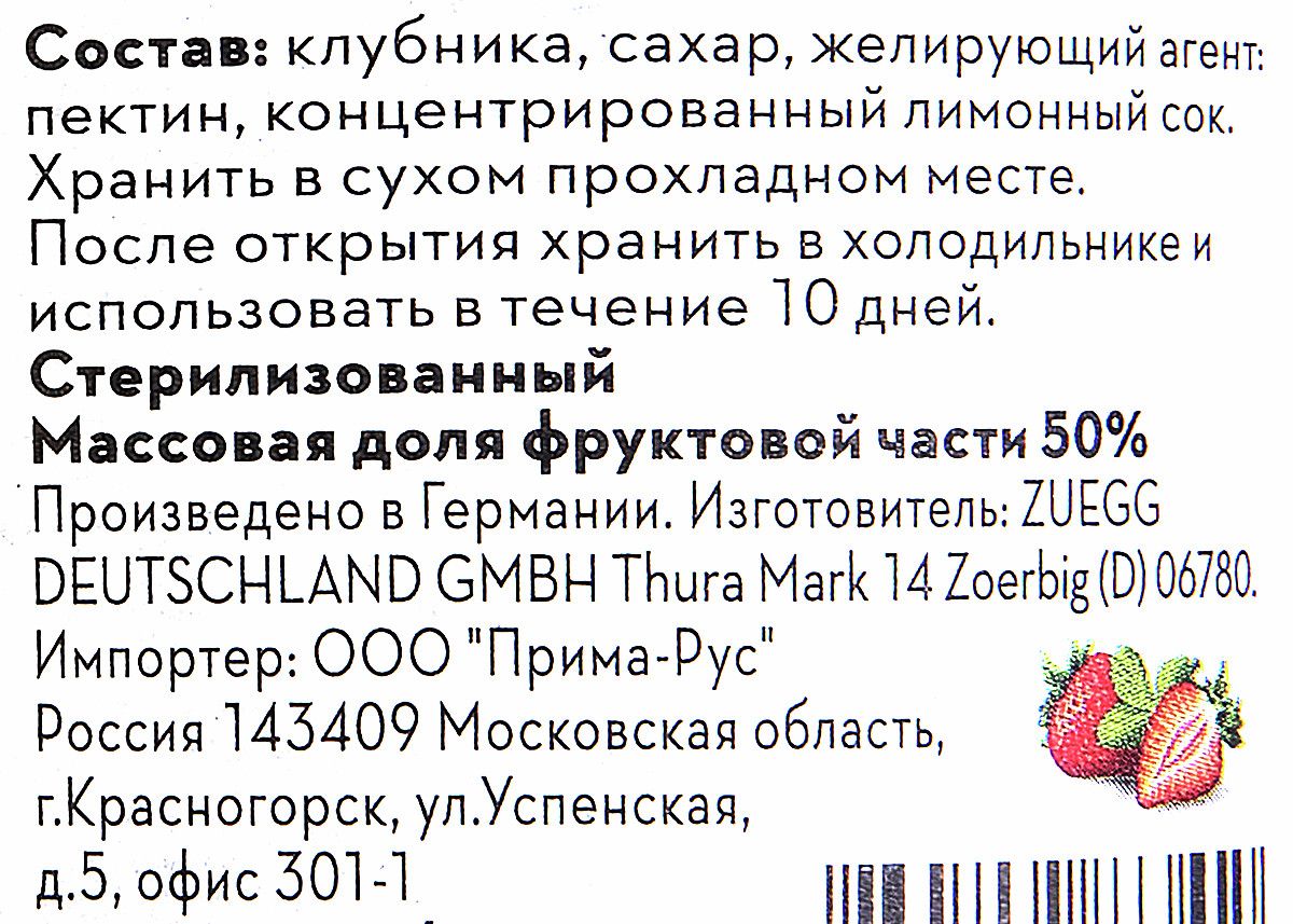 Джем Zuegg Клубника конфитюр экстра, 320г х 12шт.