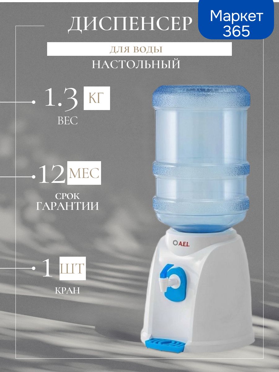 Кулер для воды T-AEL-102