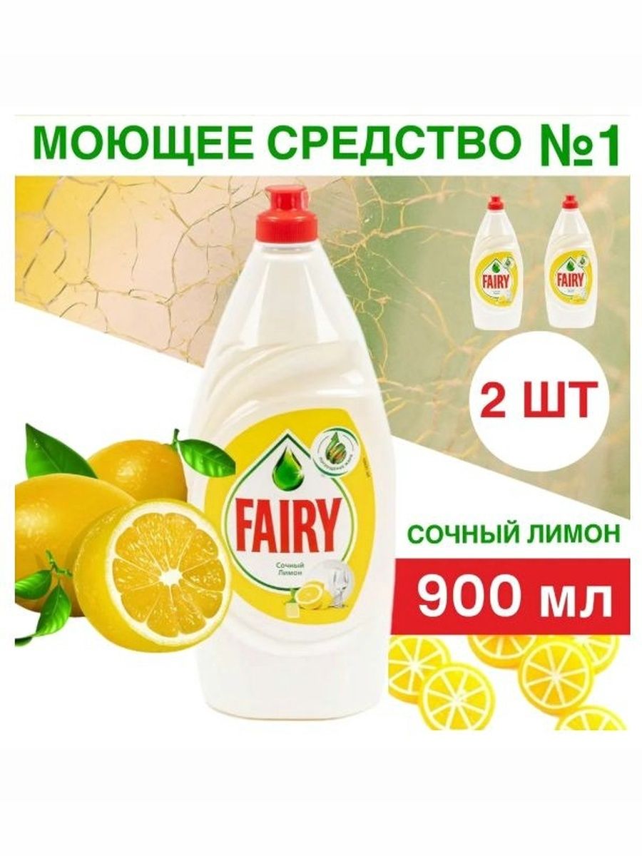Набор средств для мытья посуды Fairy Сочный лимон, 900 мл, 2 шт