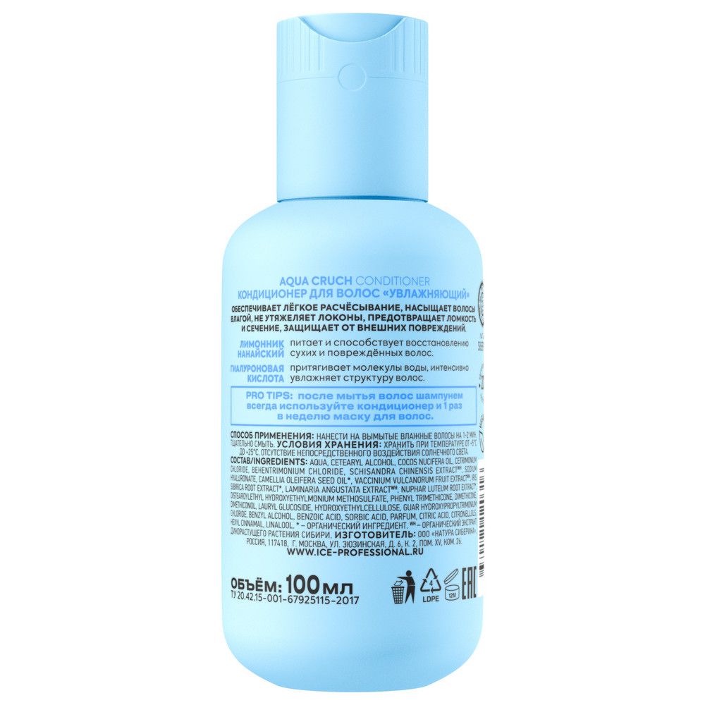 Кондиционер для волос Увлажняющий Aqua Cruch ICE Professional by Natura Siberica Take It Home, 100мл х 6шт.