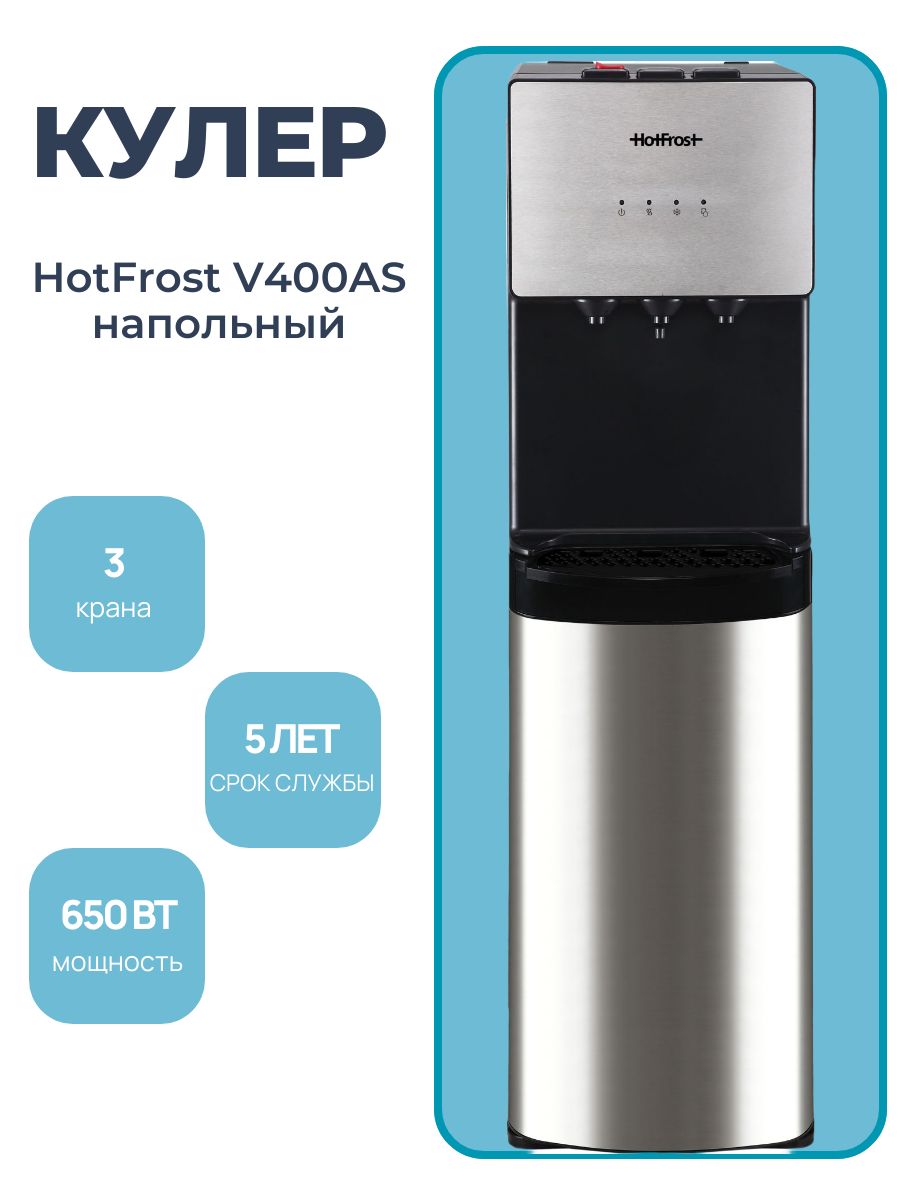 Кулер Hotfrost V400AS напольный электронный серебристый/черный