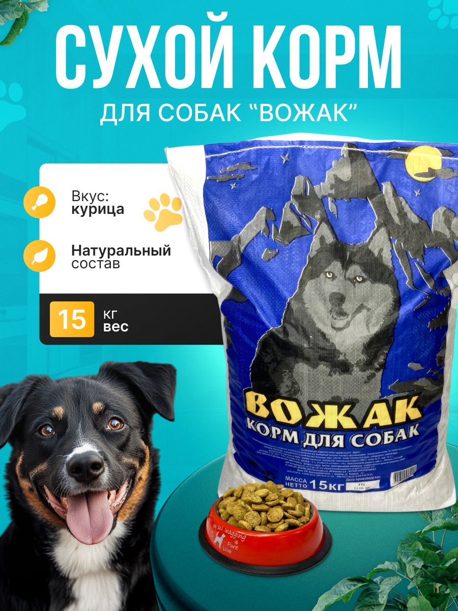 Сухой корм для собак Вожак 15кг