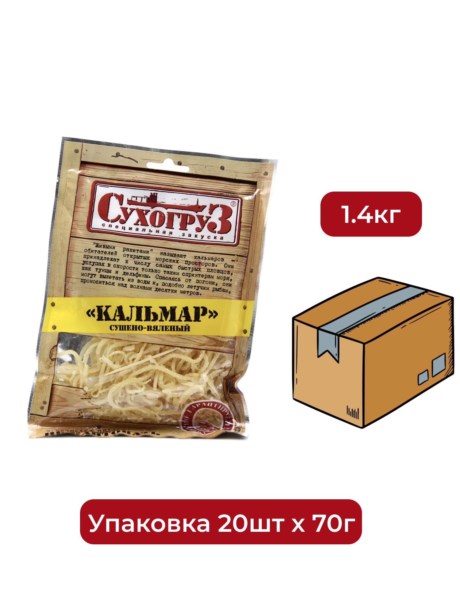 Снэки Сухогруз Кальмар сушеный, 70г. Упаковка 20шт. Набор 4 упаковки.