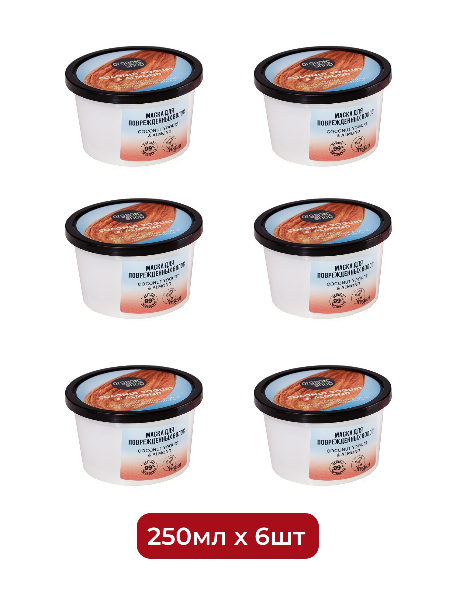 Маска для поврежденных волос Восстанавливающая Organic Shop Coconut Yogurt, 250 мл х 12шт.