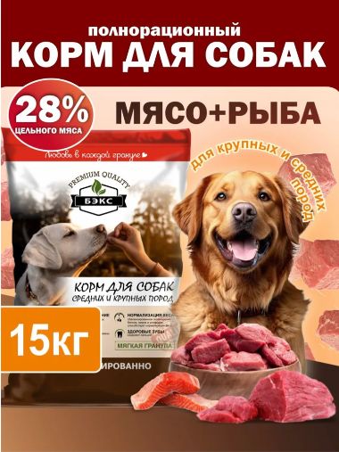 Натуральный полнорационный гипоаллергенный сухой корм для собак крупных и средних пород БЭКС, 15 кг