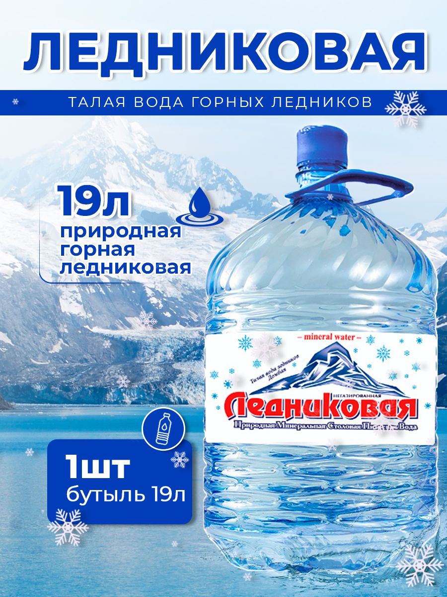 Вода питьевая Ледниковая 19л негазированная (бутыль одноразовая 1 шт.)