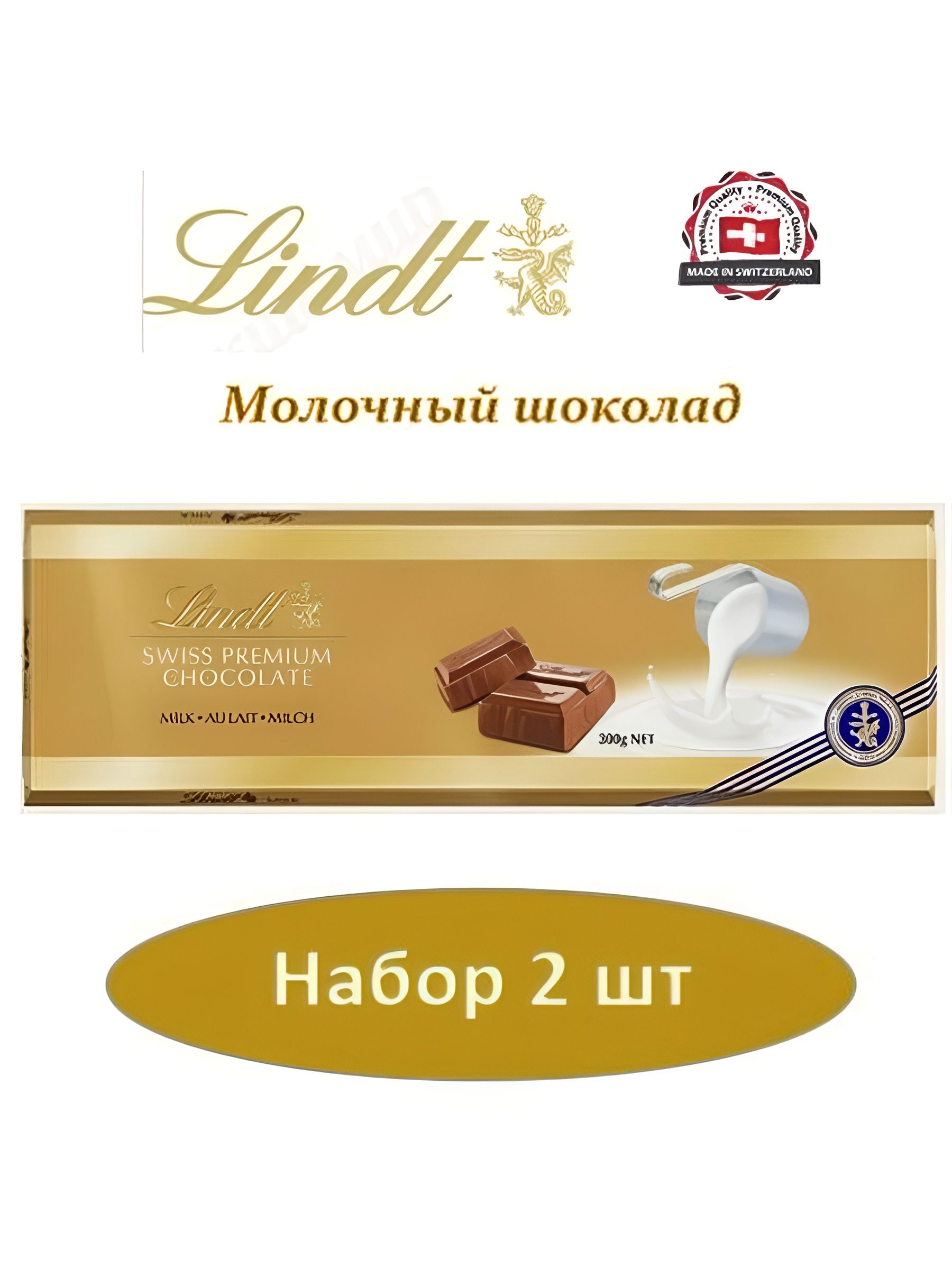 Шоколад LINDT GOLD Молочный 300 г. 2 шт.