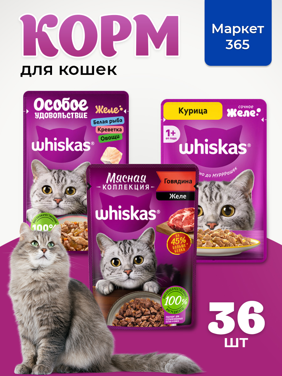 Корм для кошек влажный, Whiskas желе, Набор: курица; говядина; белая рыба, креветки, овощи. 36 шт 75 г