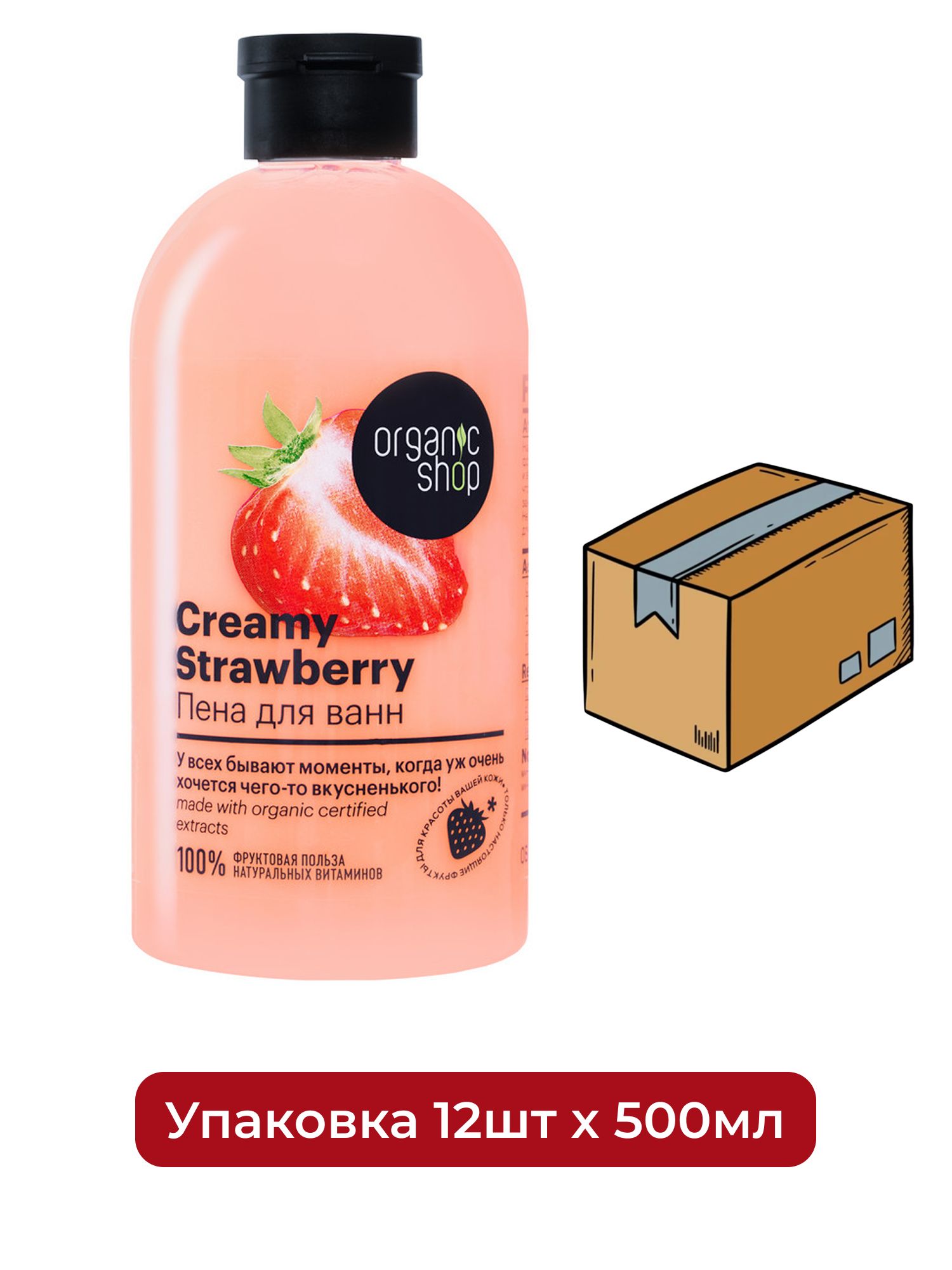 Пена для ванн Клубника со сливками Strawberry Organic Shop Home made, 500 мл х 12шт.