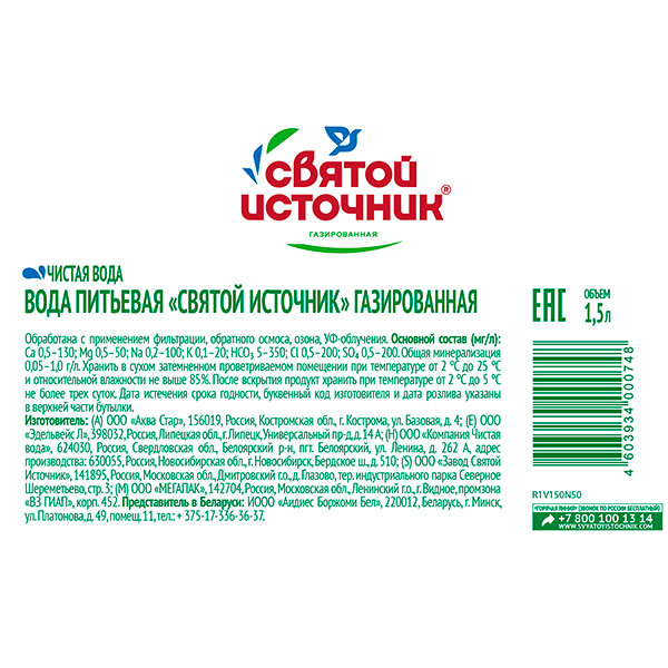 Вода Святой Источник 1.5 литра, газ, пэт, 6 шт. в уп.