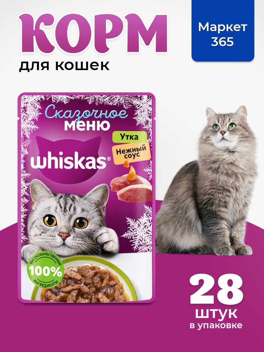 Влажный корм WHISKAS для кошек, утка в соусе, 28 шт по 75г