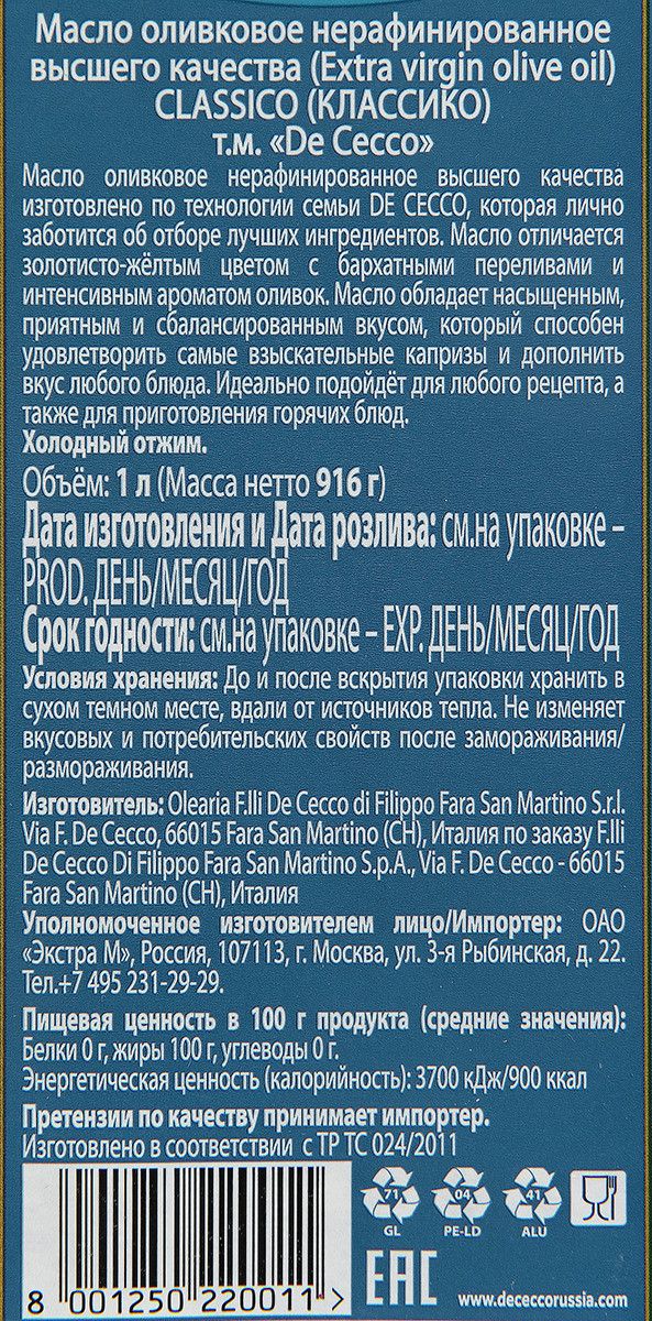 Масло оливковое De Cecco Classico Extra Virgin нерафинированное, 500 мл