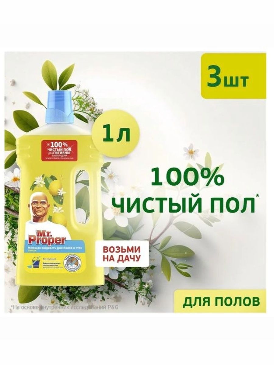 Жидкость моющая для стен и пола Mr. Proper Лимон, 1 л. Набор 3 шт.
