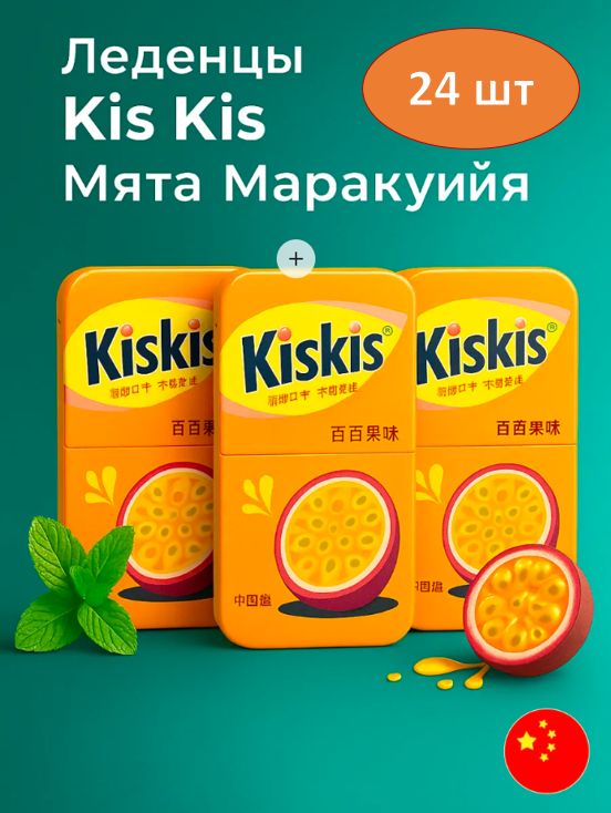 Мятные конфеты Kiskis без сахара со вкусом маракуйи 21гр. 24 шт.