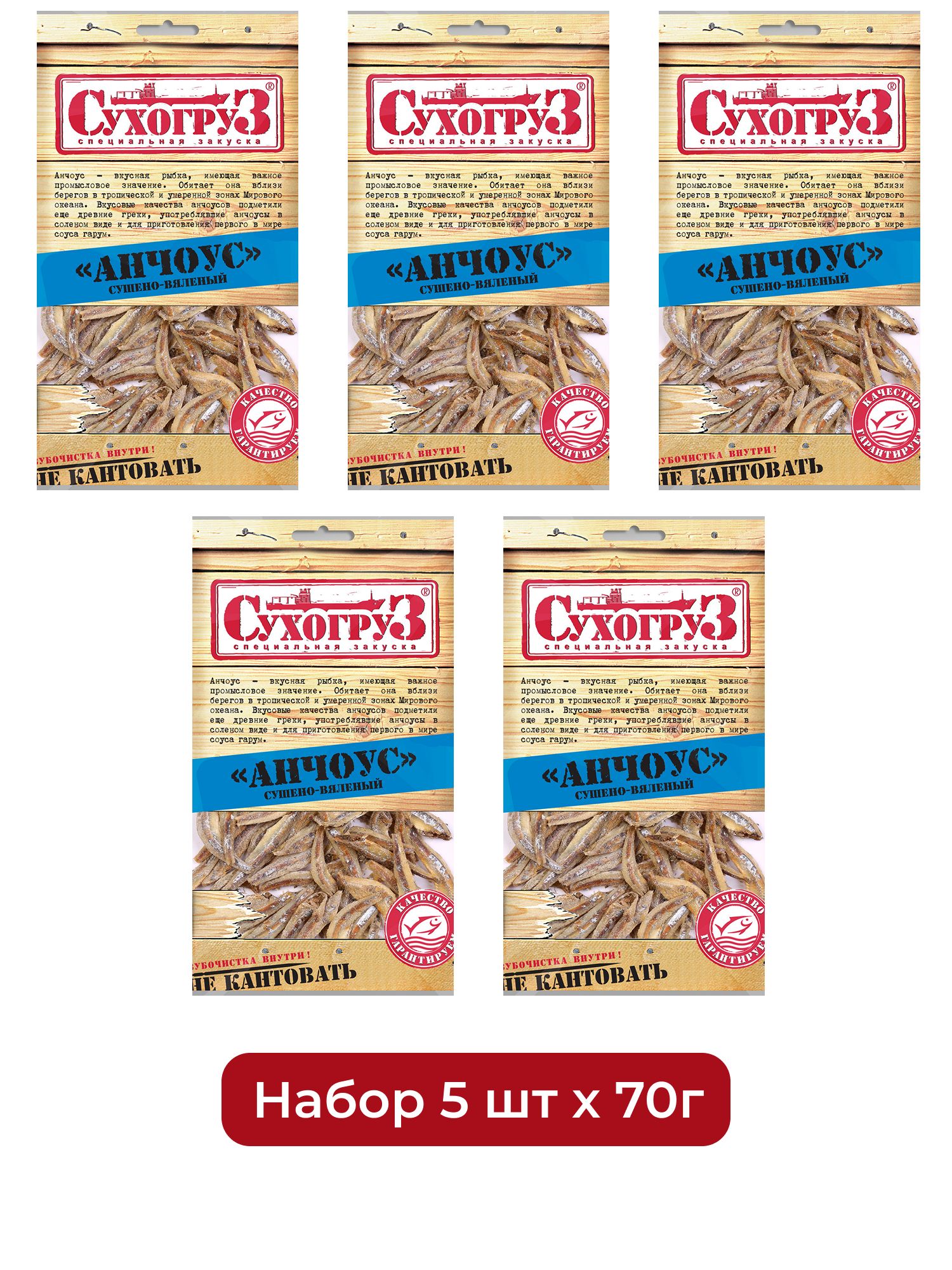 Анчоус Сухогруз сушено-вяленый, 70г х 5шт.