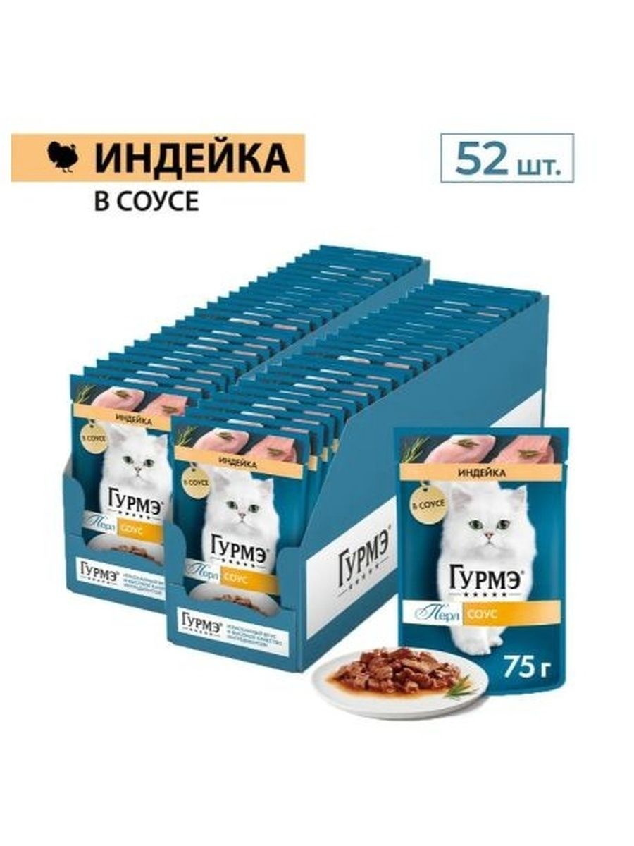 Влажный корм Гурмэ Перл для кошек (кусочки в соусе) с индейкой, 75 г х 52 шт.