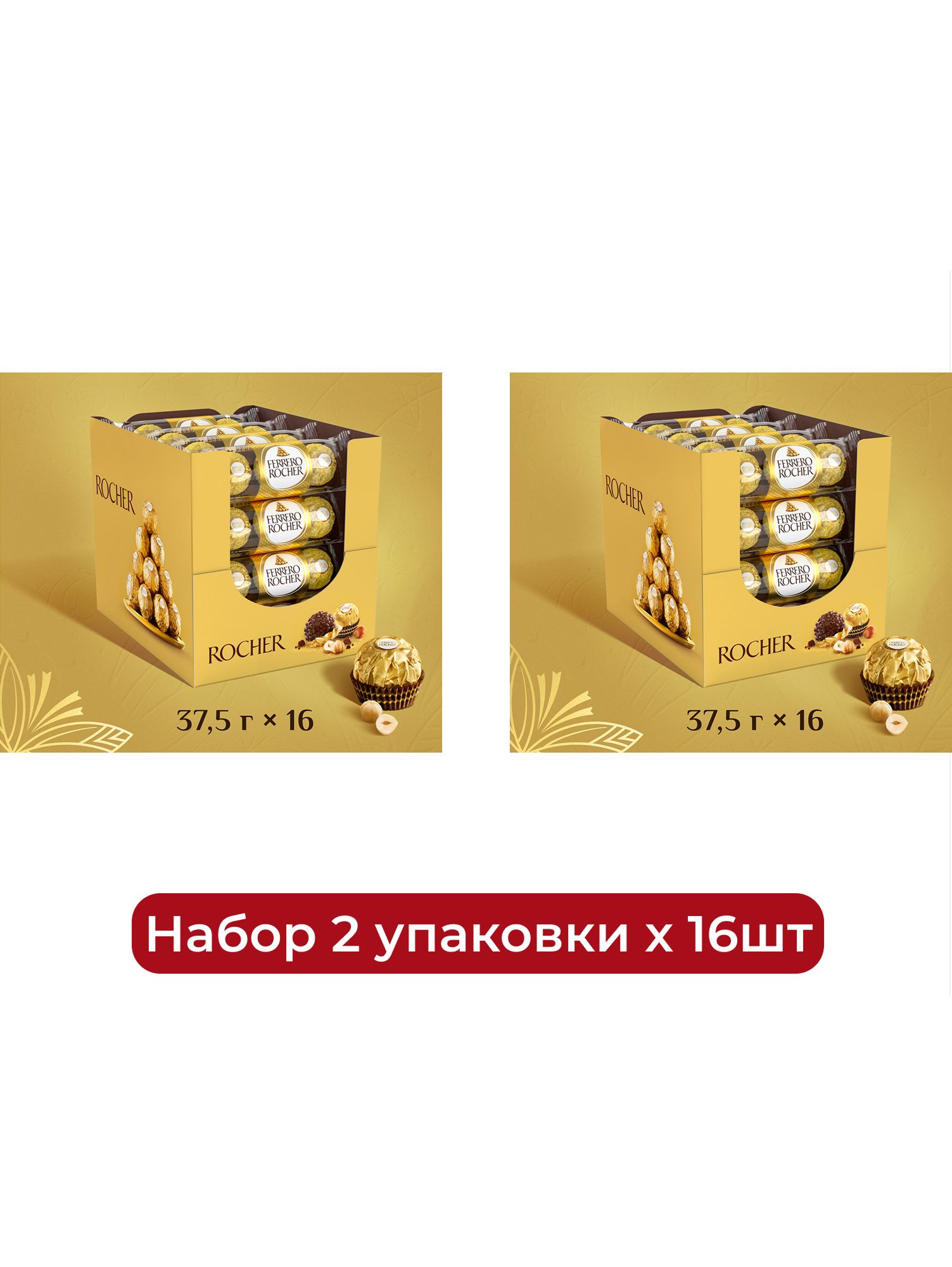 Конфеты Ferrero Rocher шоколадные, 37,5г. Упаковка 16шт. Набор 2 упаковки.