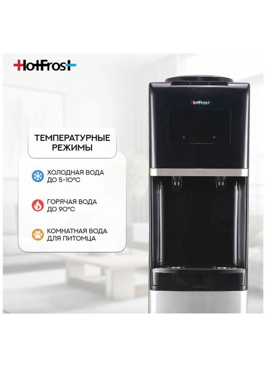 Напольный кулер для воды HotFrost V1950N, с поилкой для питомцев, нагревом и охлаждением