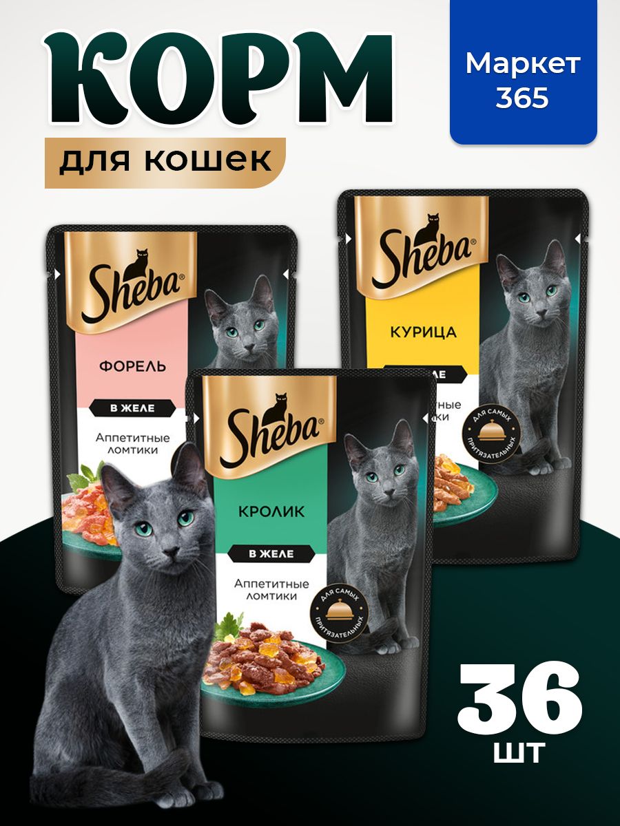 Влажный корм для кошек Sheba. Набор "три вкуса". Кролик, курица, форель. (Ломтики в желе, 36 шт х 75 г)
