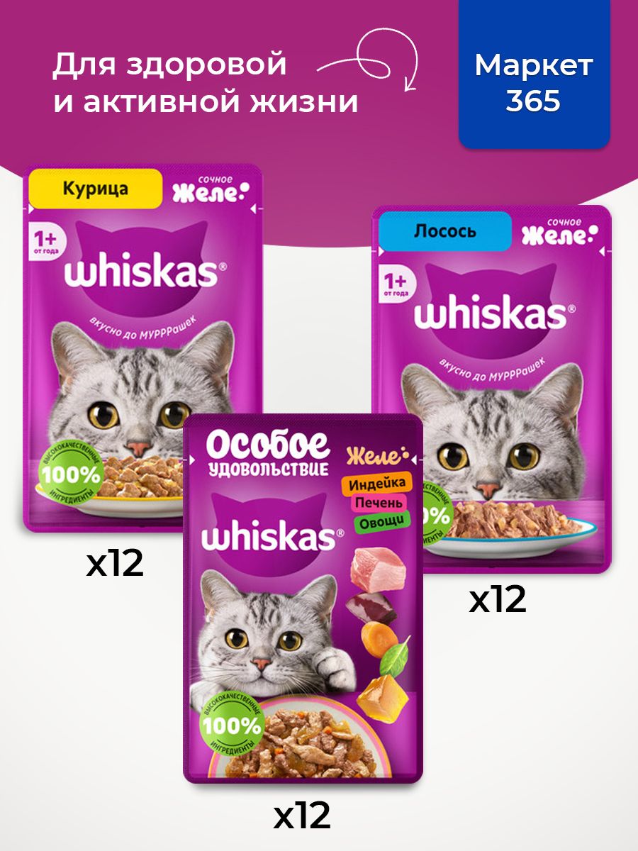 Корм для кошек влажный, Whiskas, набор три вкуса. Курица, лосось, индейка. в желе. 36 шт х 75 г